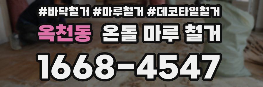옥천동 온돌 마루 철거