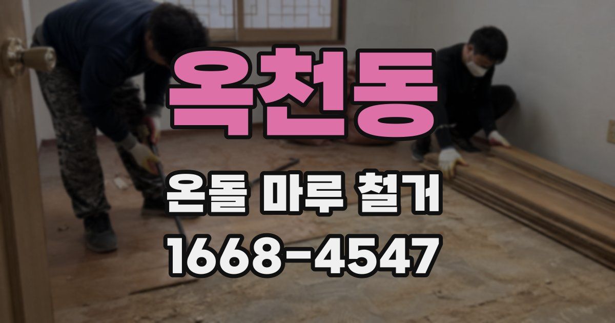 옥천동 온돌 마루 철거