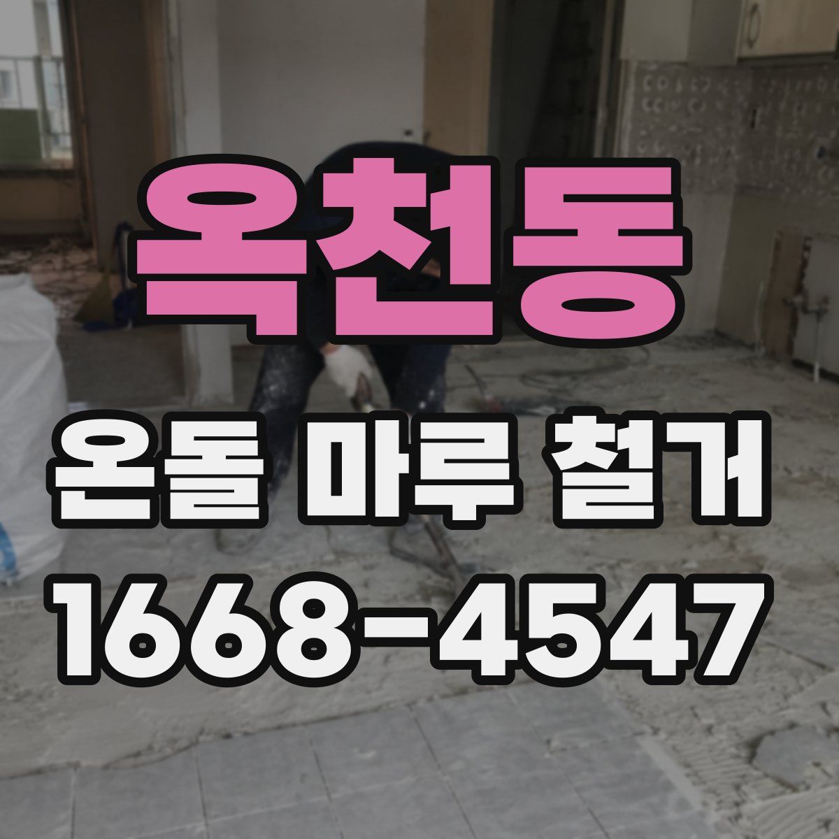 옥천동 온돌 마루 철거