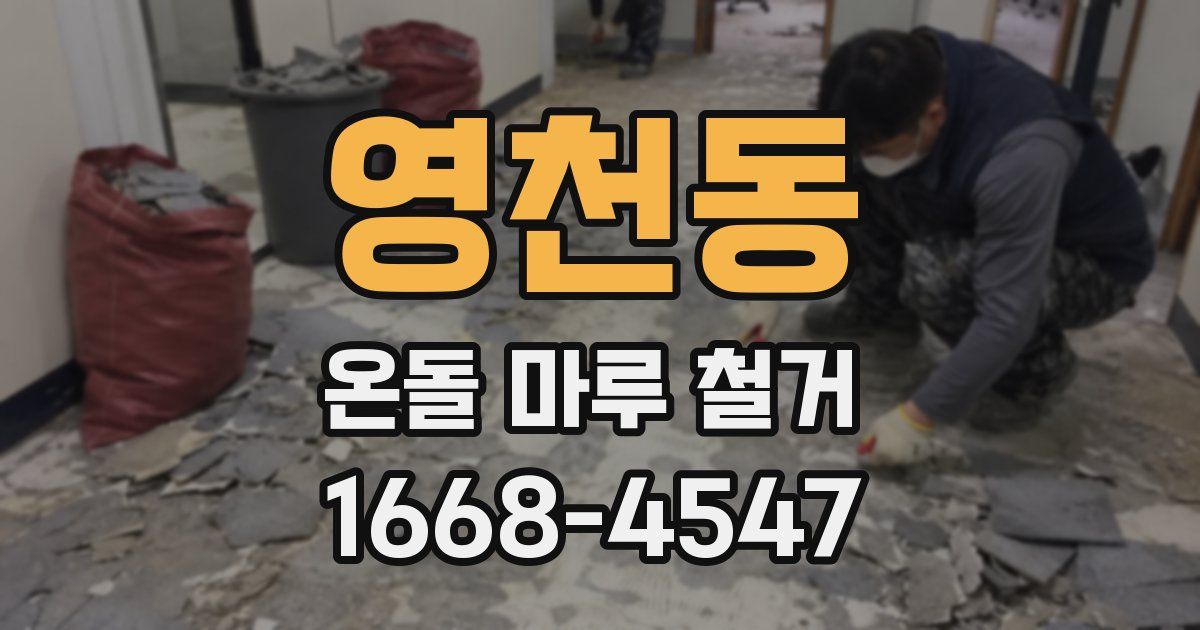 영천동 온돌 마루 철거