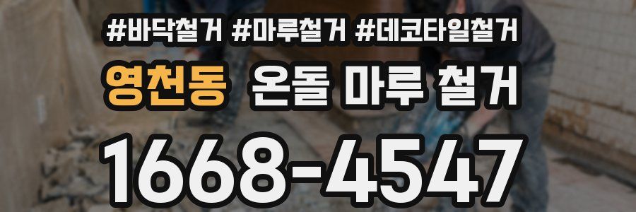 영천동 온돌 마루 철거