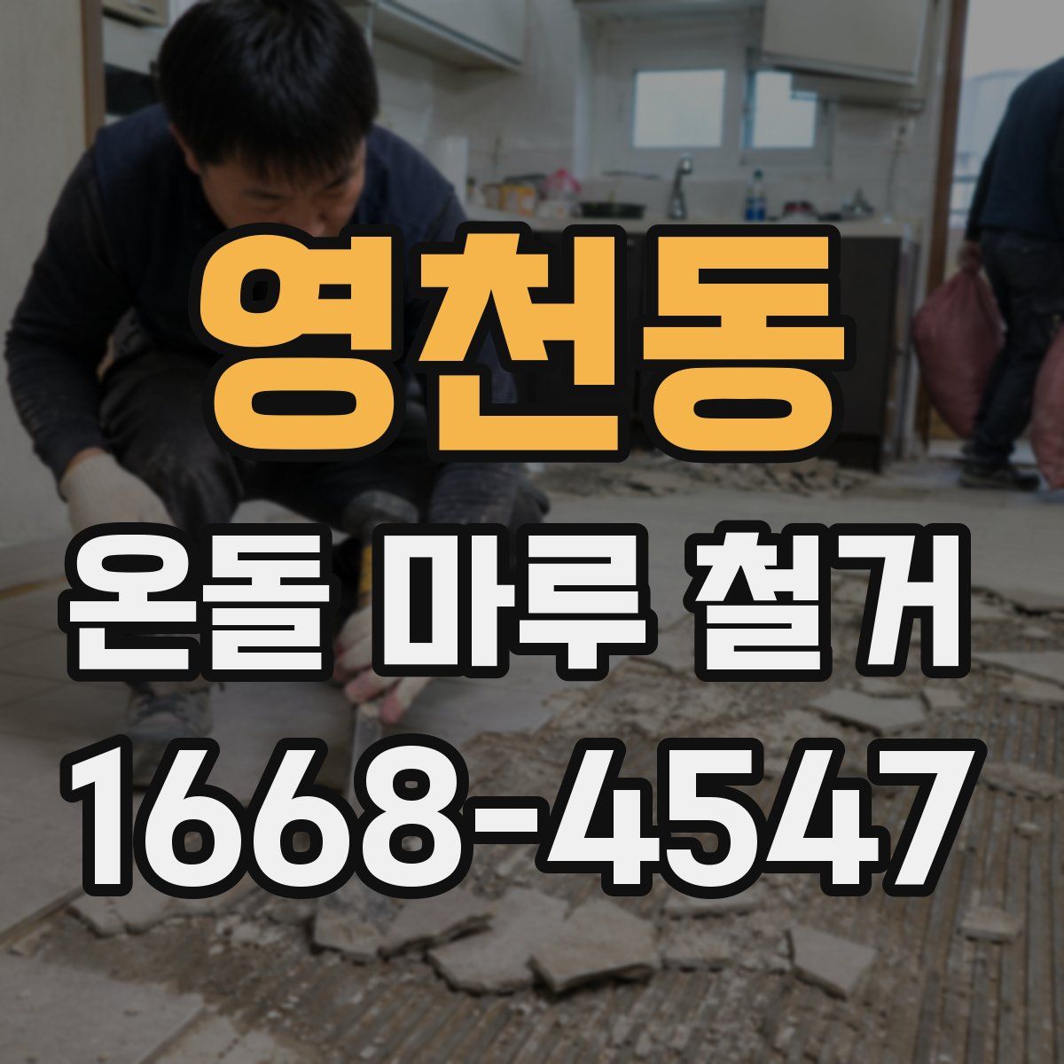 영천동 온돌 마루 철거