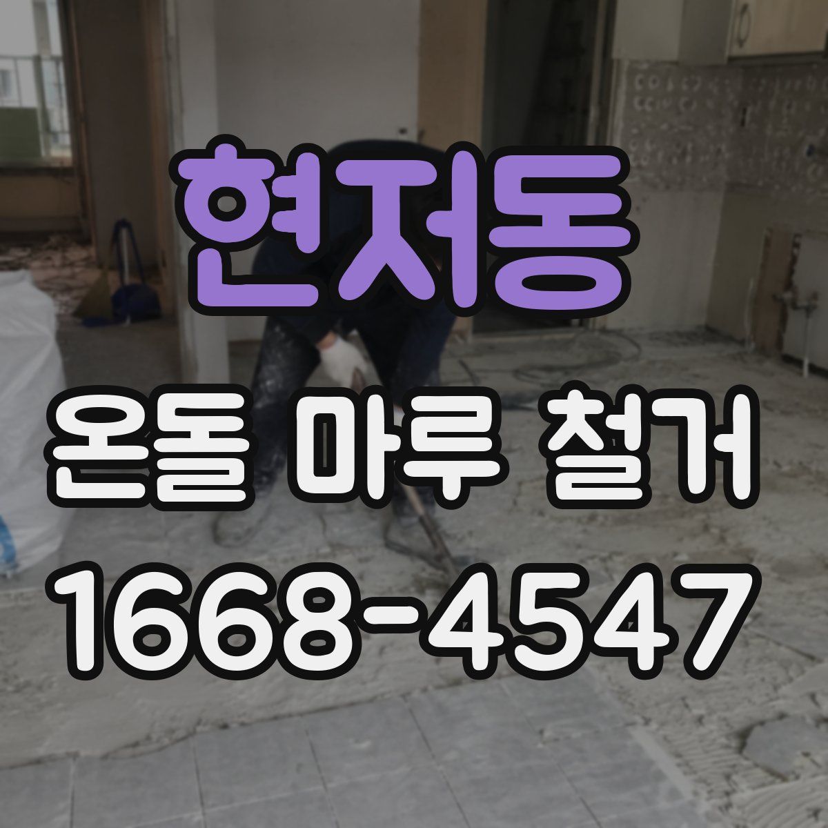 현저동 온돌 마루 철거