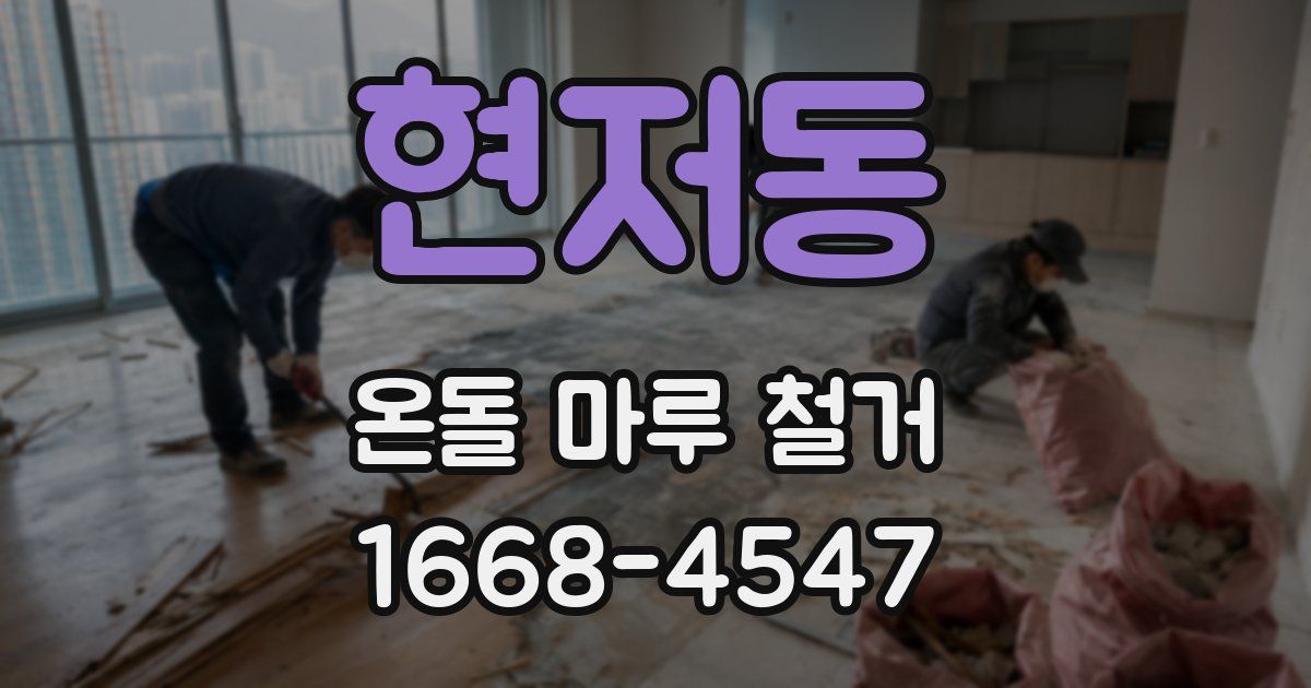 현저동 온돌 마루 철거