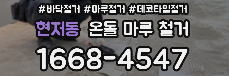 현저동 온돌 마루 철거