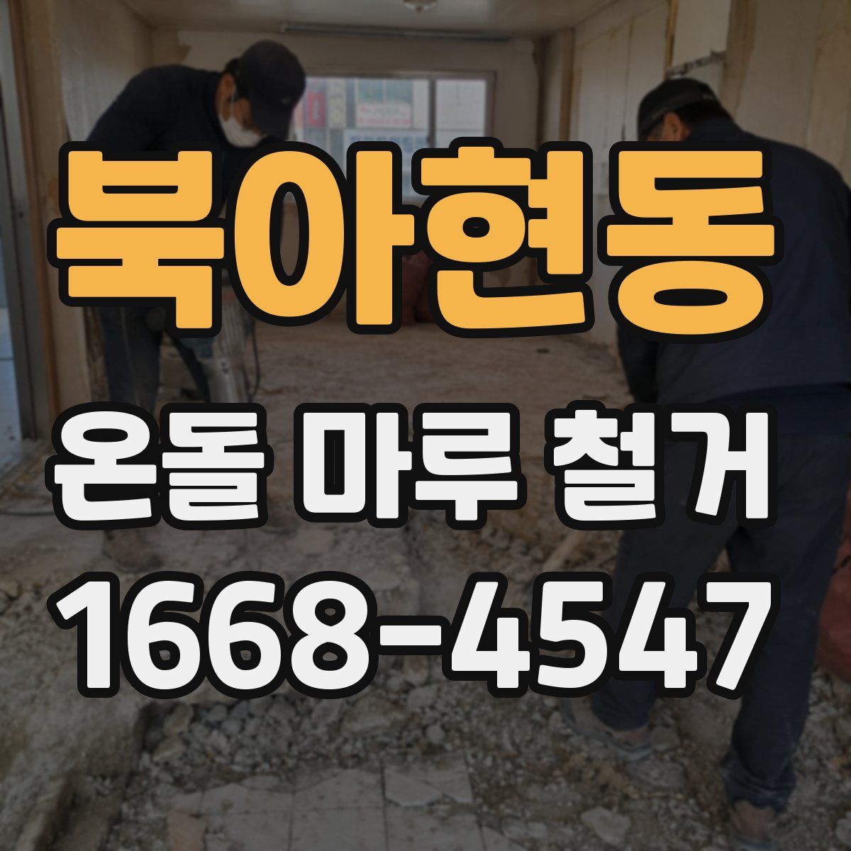 북아현동 온돌 마루 철거