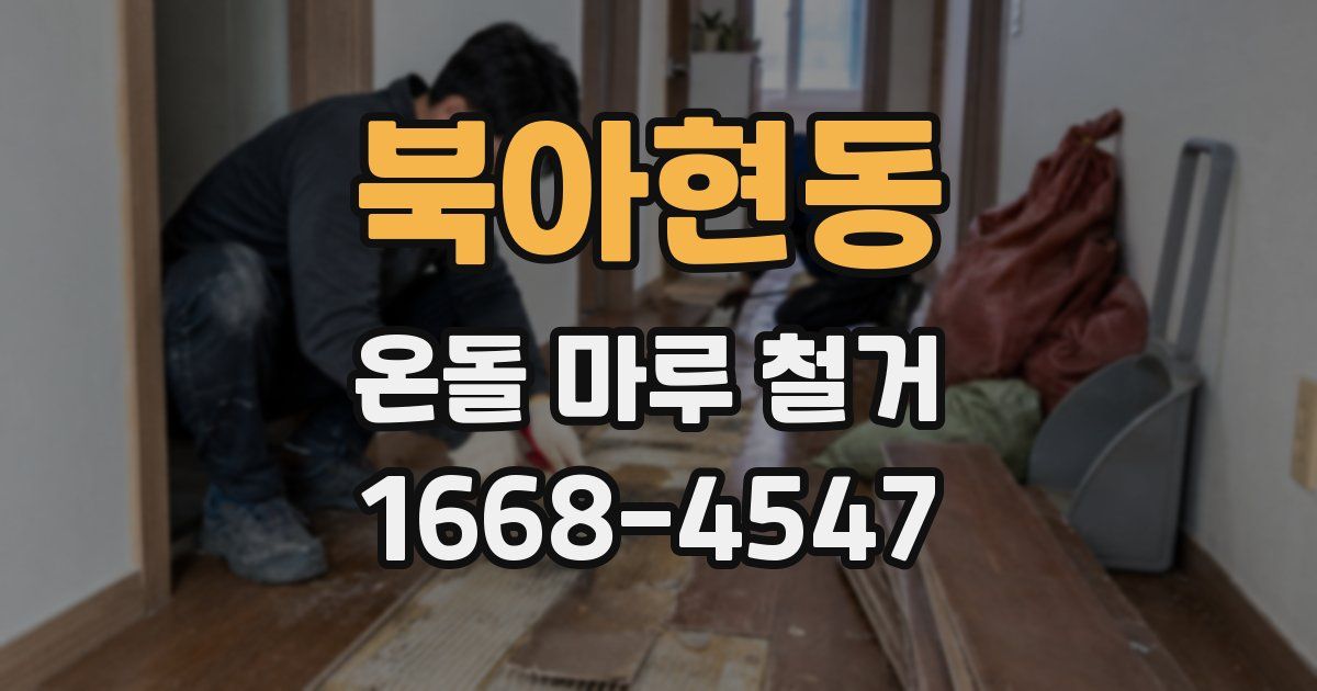 북아현동 온돌 마루 철거