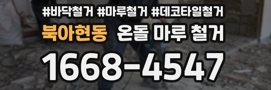 북아현동 온돌 마루 철거