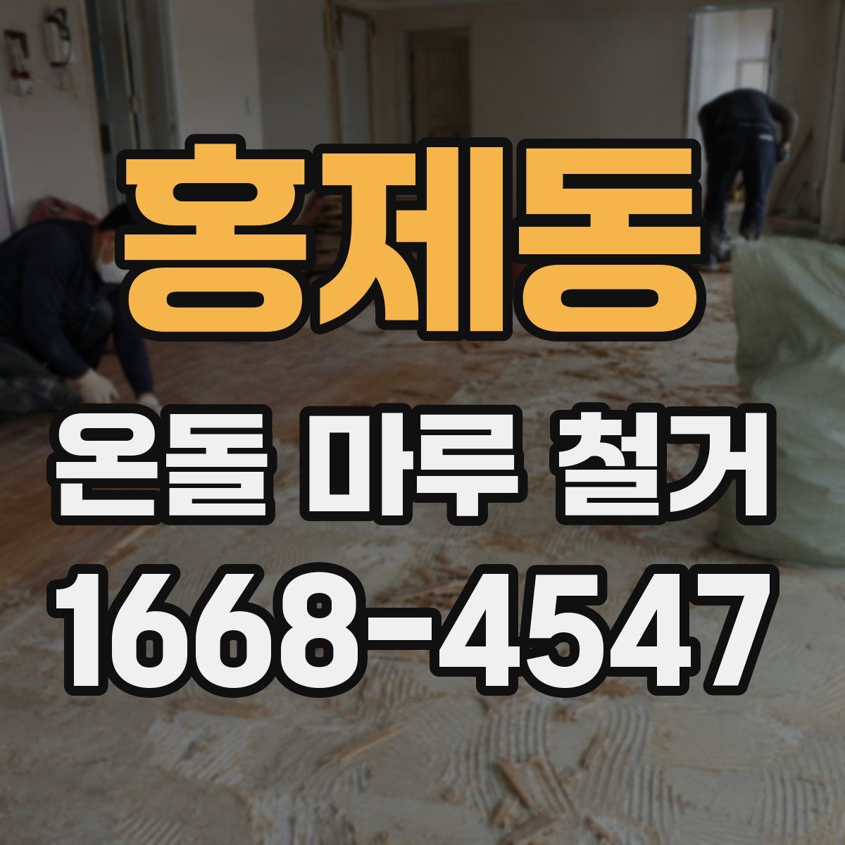 홍제동 온돌 마루 철거