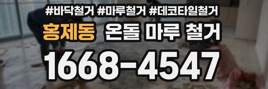 홍제동 온돌 마루 철거