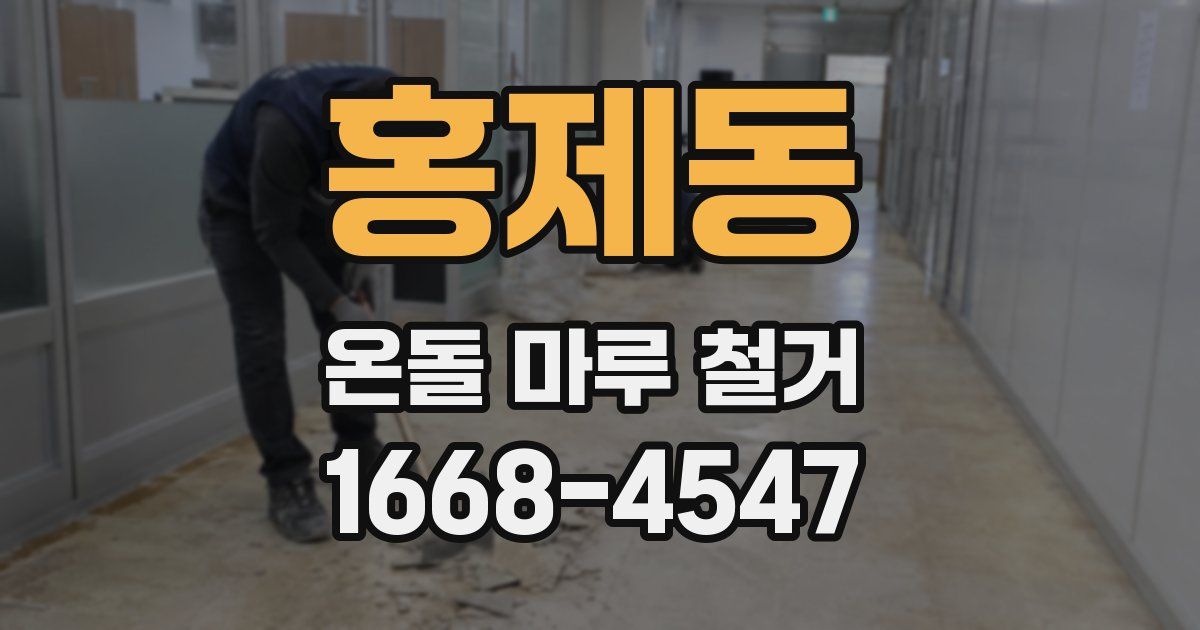 홍제동 온돌 마루 철거