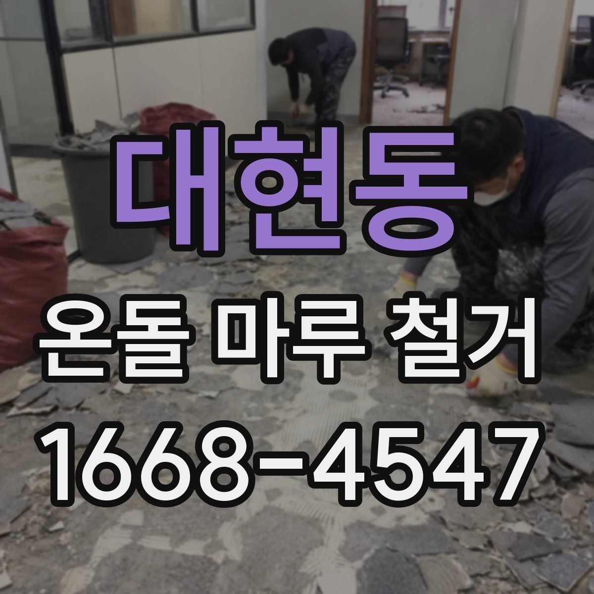 대현동 온돌 마루 철거 시 현장 상황에 따라 달라지는 일정