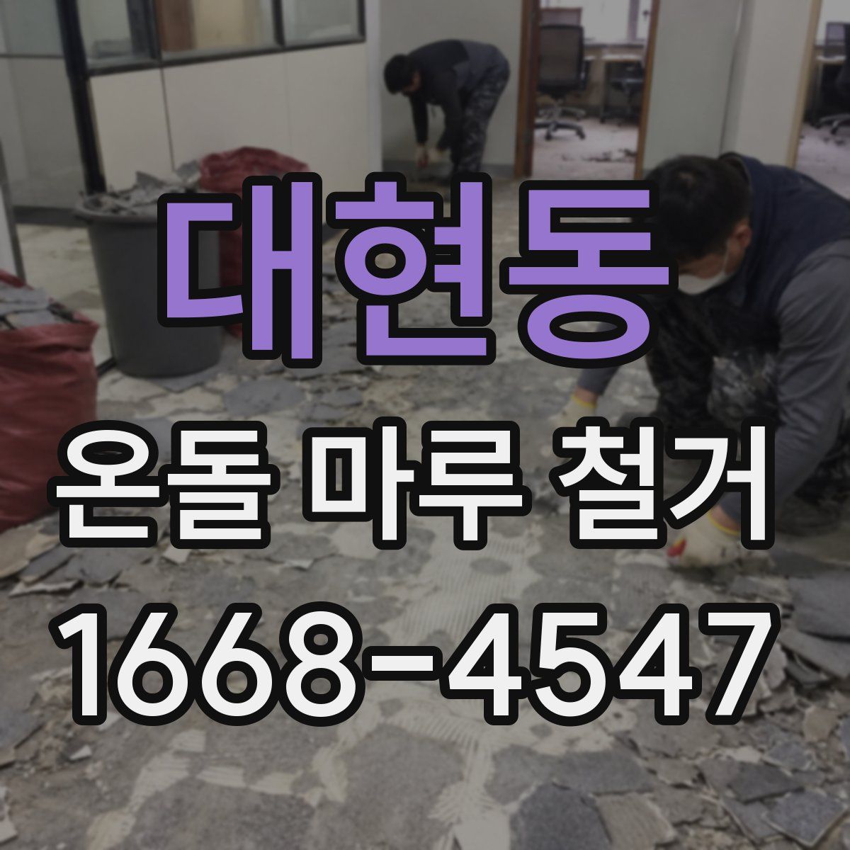 대현동 온돌 마루 철거
