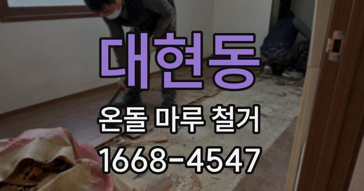 대현동 온돌 마루 철거