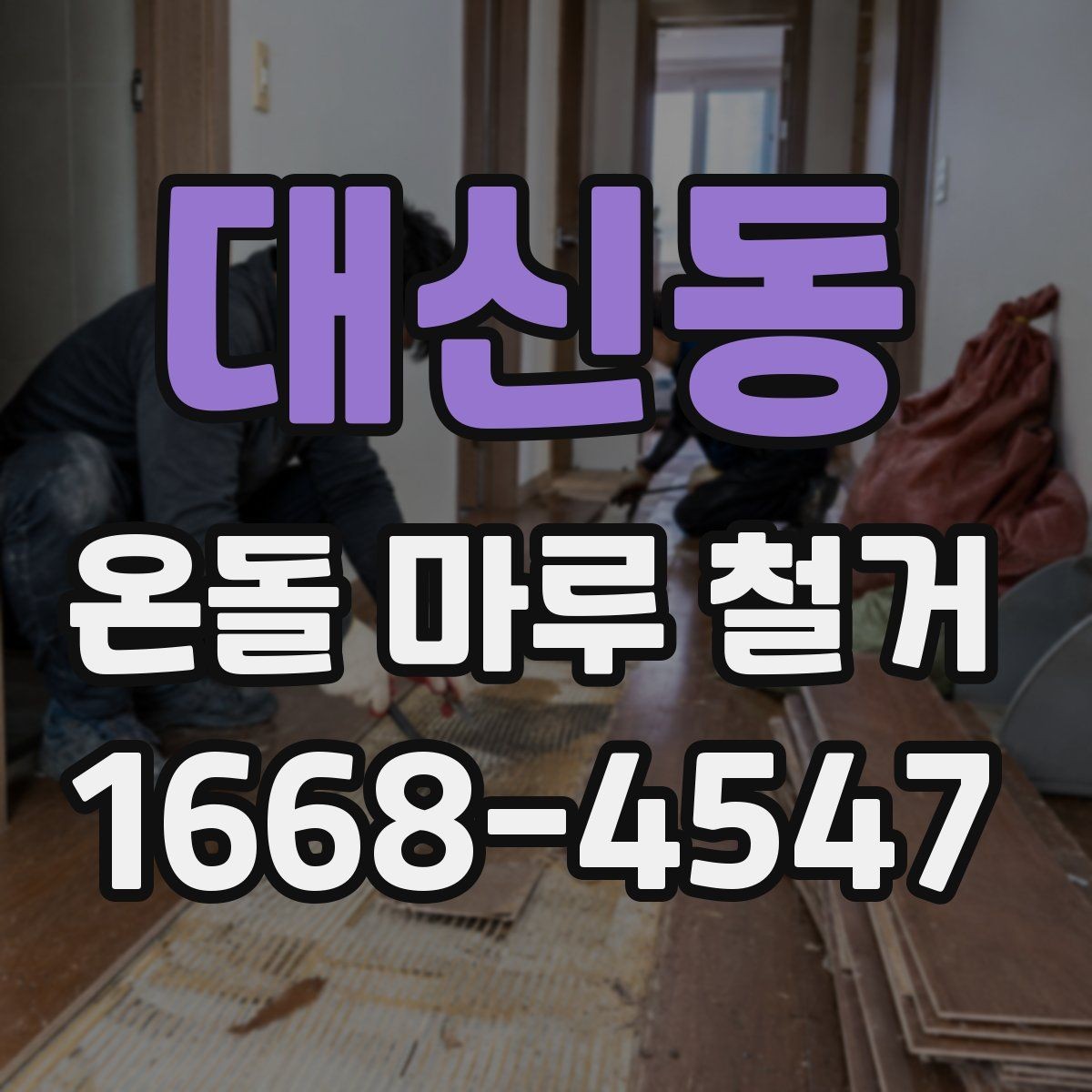 대신동 온돌 마루 철거 전 전문가 상담이 필요한 경우