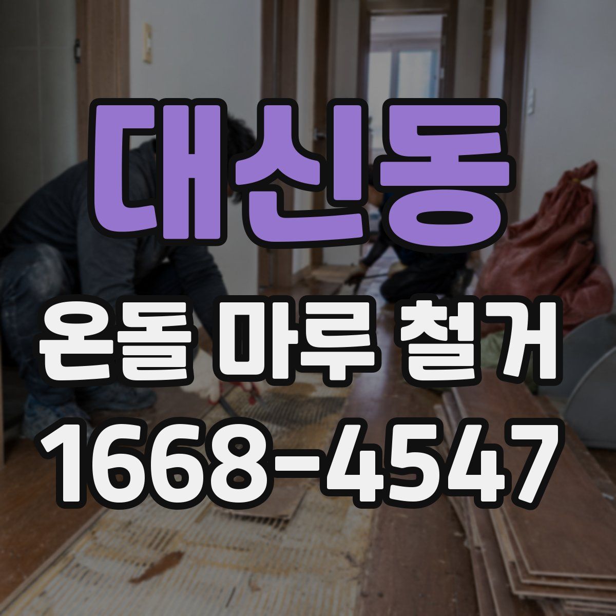 대신동 온돌 마루 철거