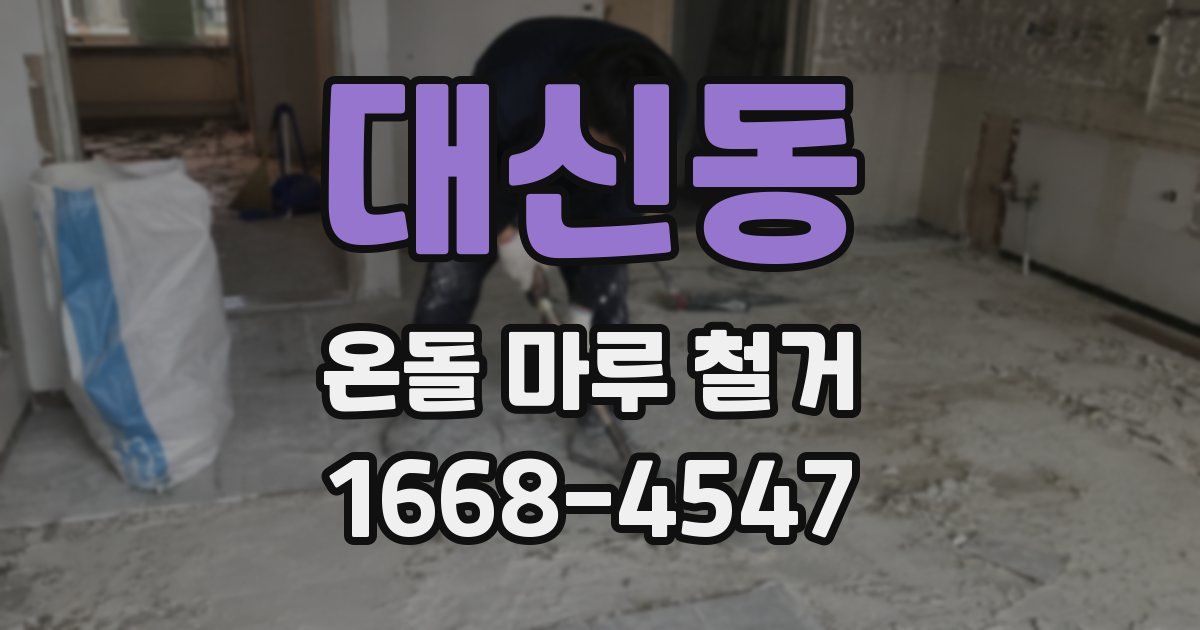 대신동 온돌 마루 철거