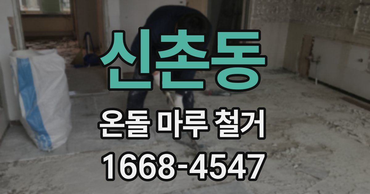 신촌동 온돌 마루 철거