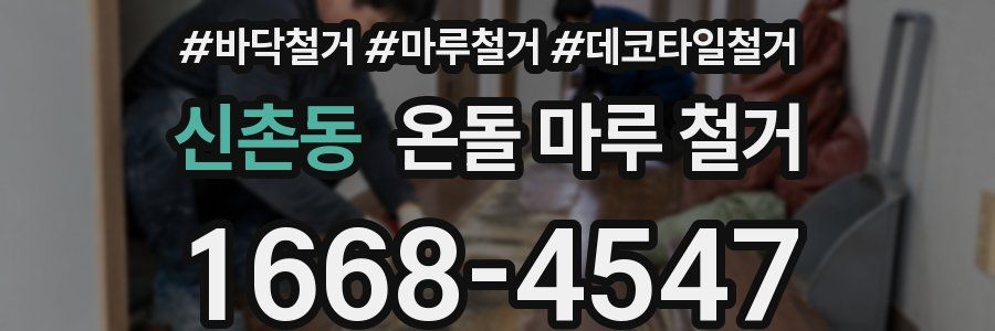 신촌동 온돌 마루 철거
