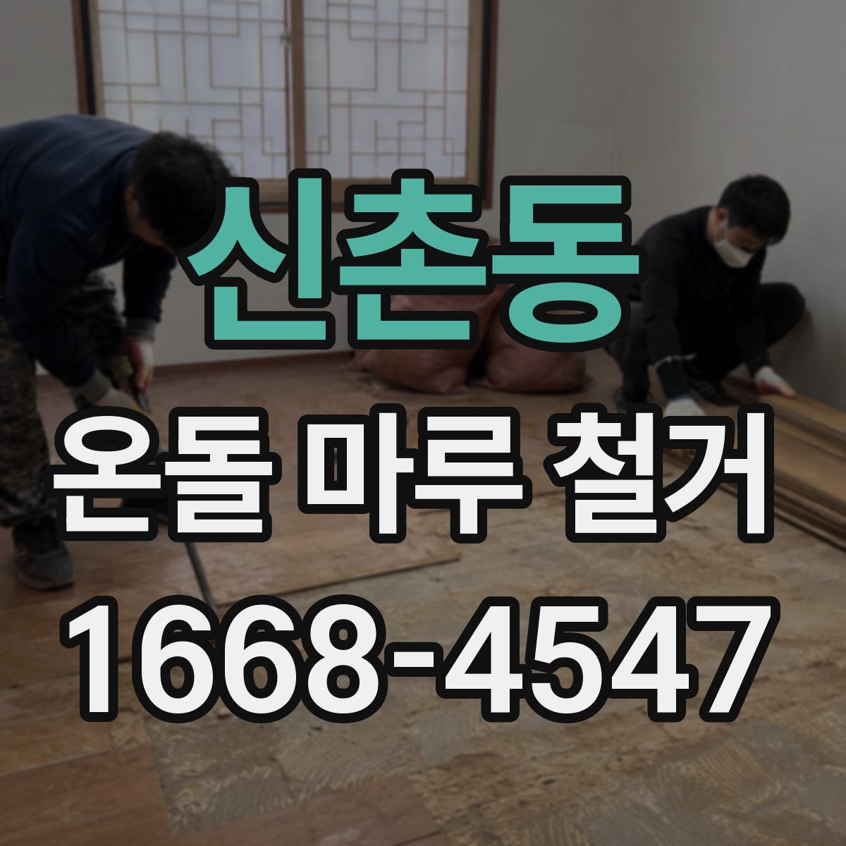 신촌동 온돌 마루 철거