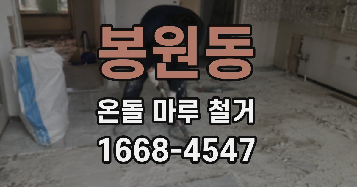 봉원동 온돌 마루 철거