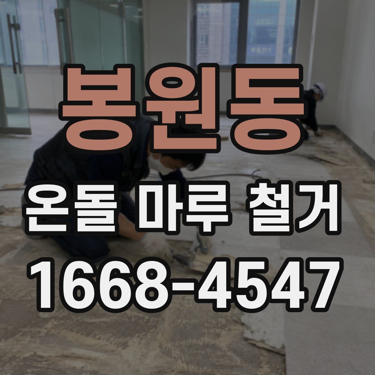 봉원동 온돌 마루 철거