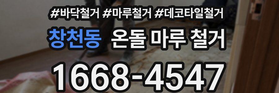 창천동 온돌 마루 철거