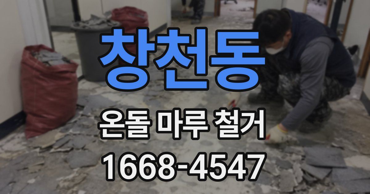 창천동 온돌 마루 철거
