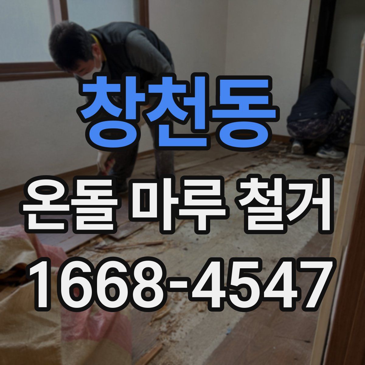 창천동 온돌 마루 철거