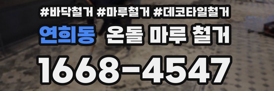 연희동 온돌 마루 철거