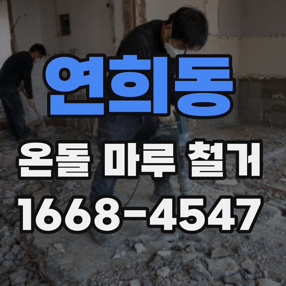 연희동 온돌 마루 철거