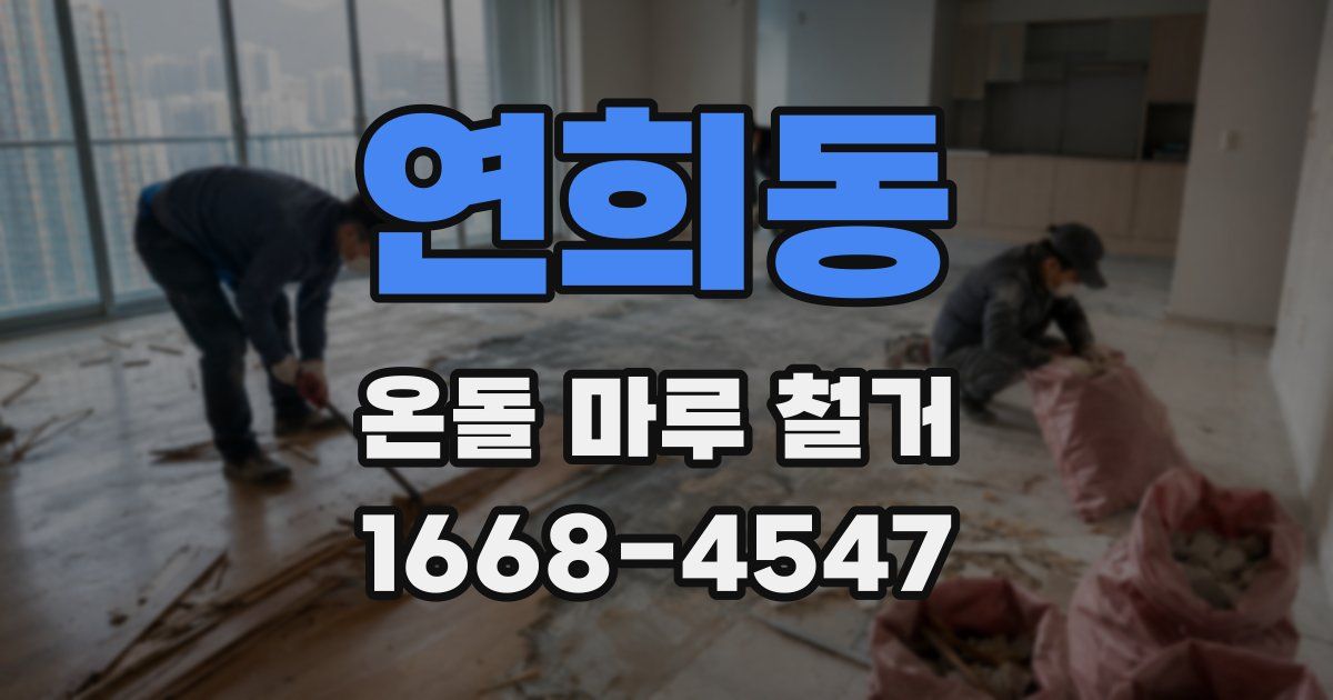 연희동 온돌 마루 철거