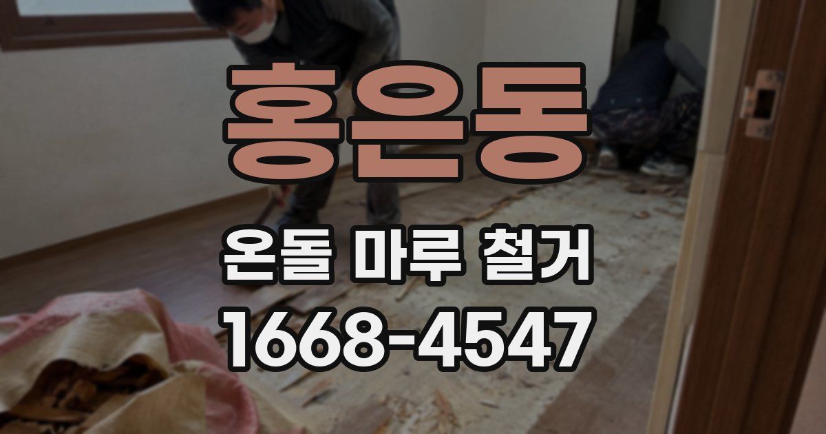 홍은동 온돌 마루 철거