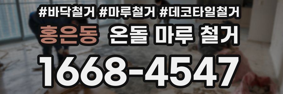 홍은동 온돌 마루 철거