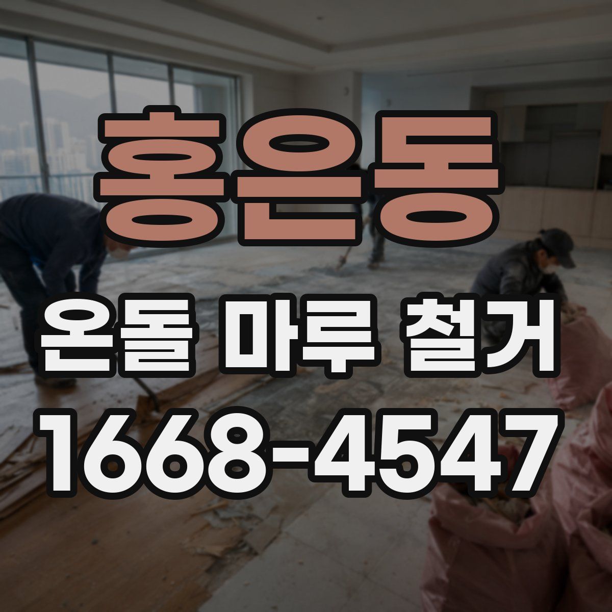 홍은동 온돌 마루 철거