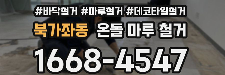 북가좌동 온돌 마루 철거