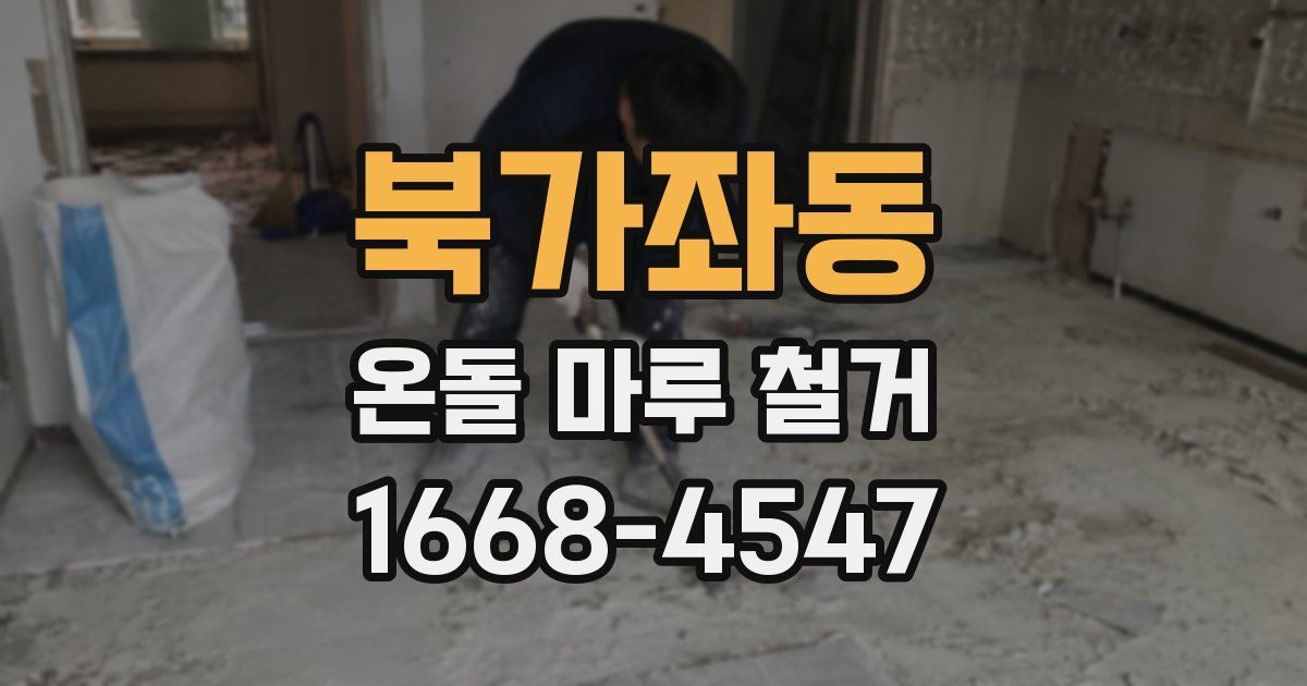 북가좌동 온돌 마루 철거