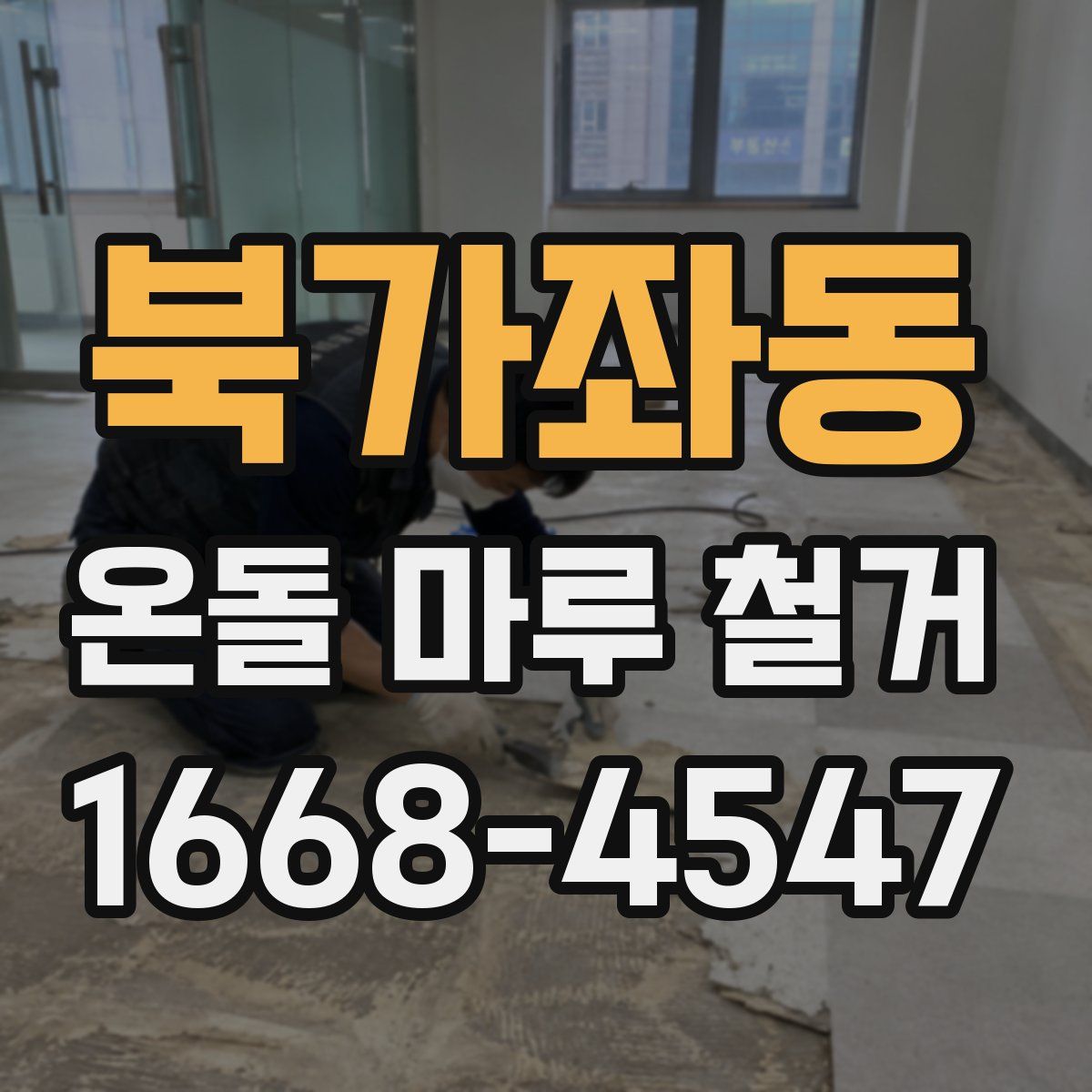 북가좌동 온돌 마루 철거