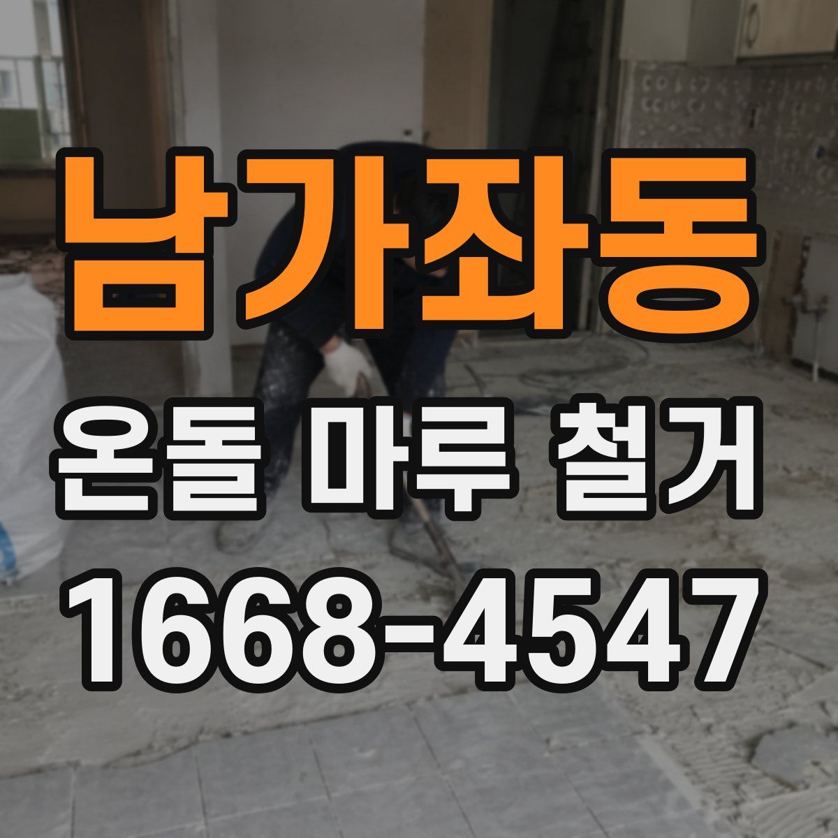 남가좌동 온돌 마루 철거