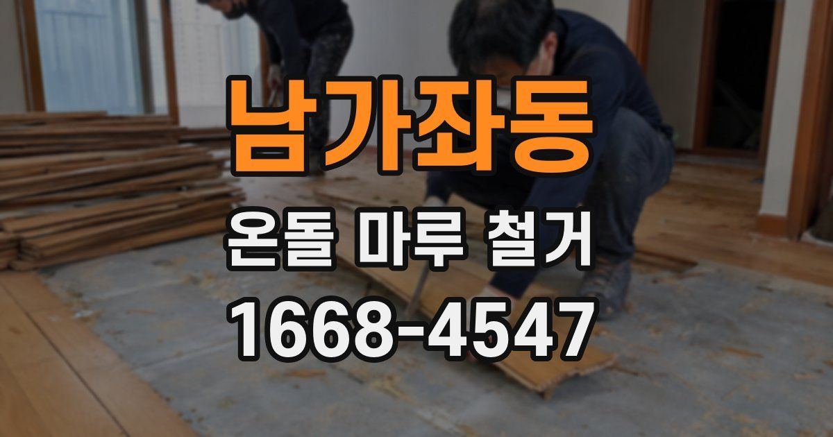 남가좌동 온돌 마루 철거