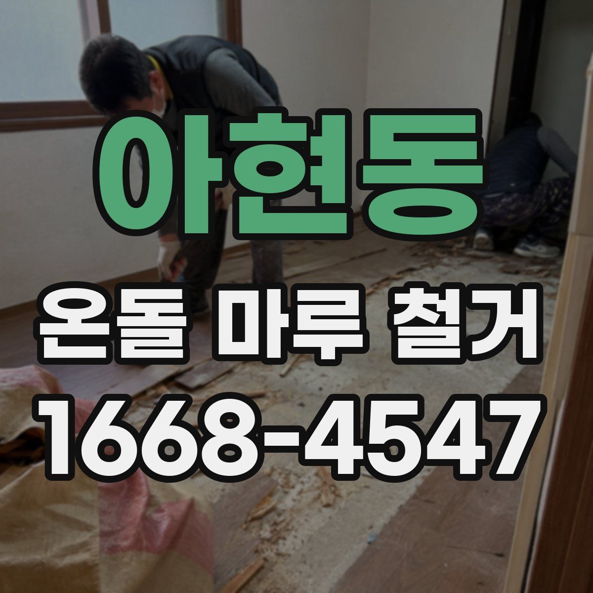 아현동 온돌 마루 철거
