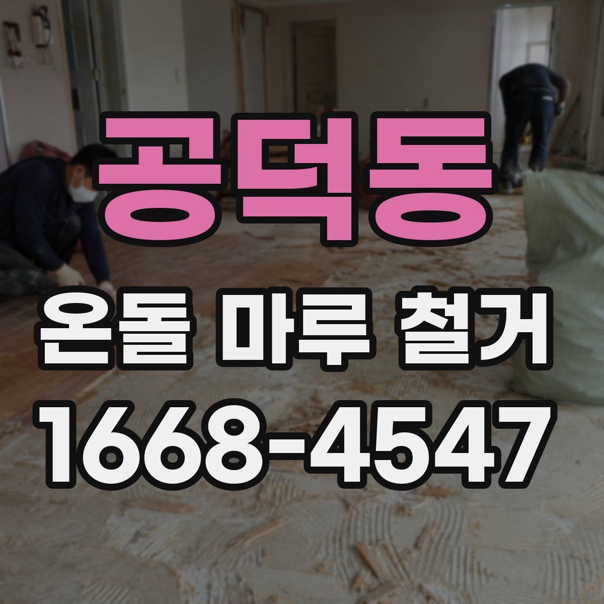 공덕동 온돌 마루 철거
