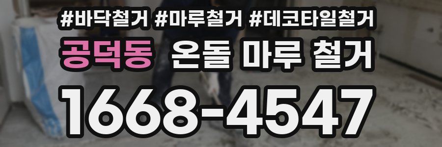 공덕동 온돌 마루 철거