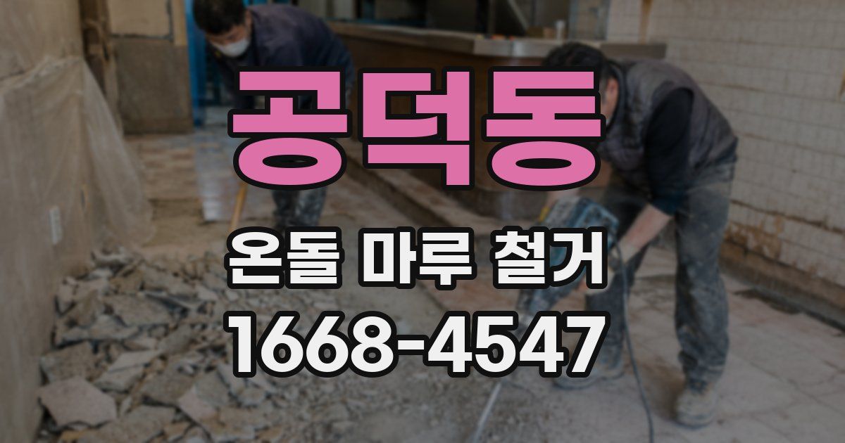 공덕동 온돌 마루 철거