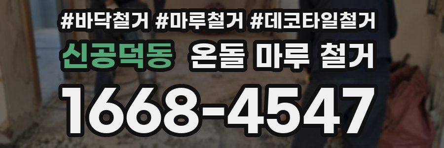 신공덕동 온돌 마루 철거
