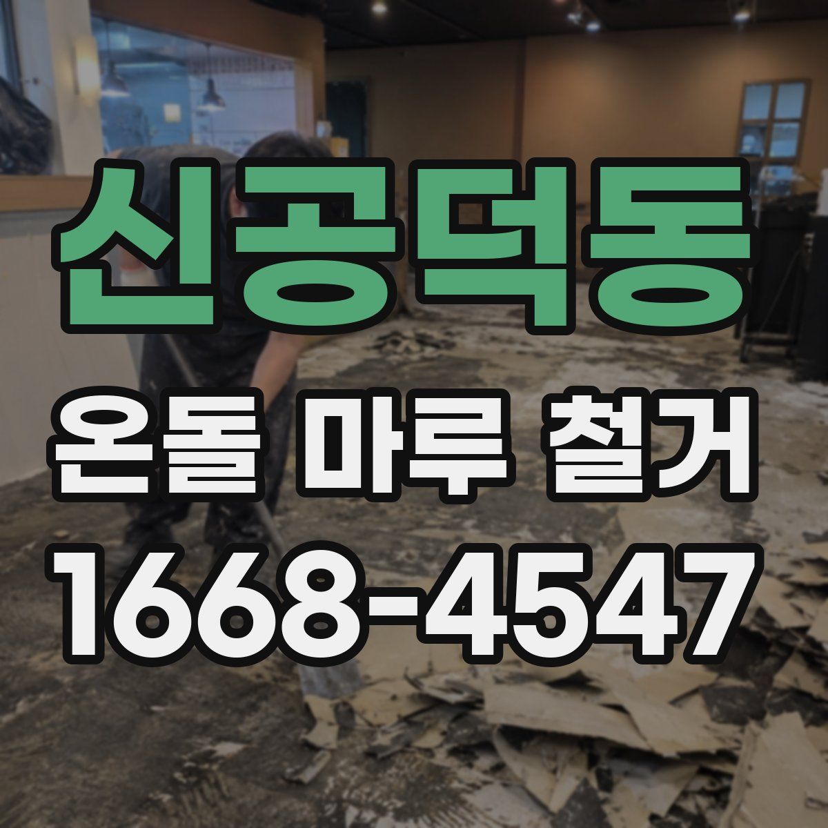 신공덕동 온돌 마루 철거