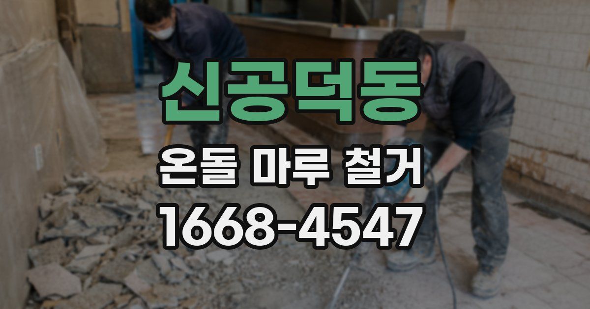 신공덕동 온돌 마루 철거