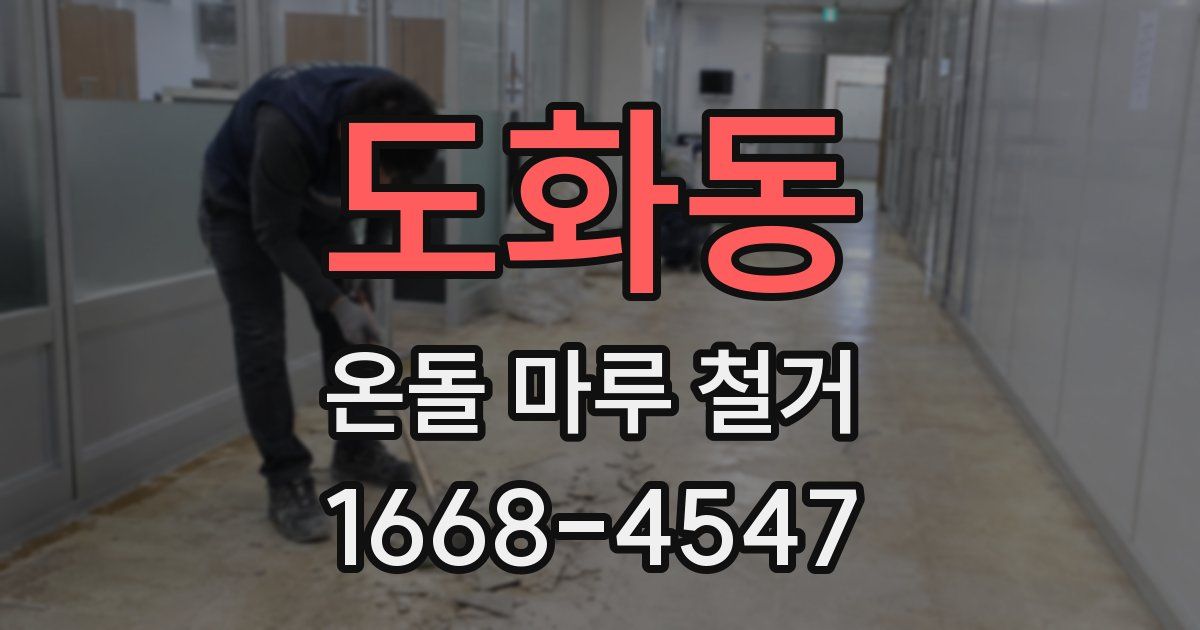 도화동 온돌 마루 철거