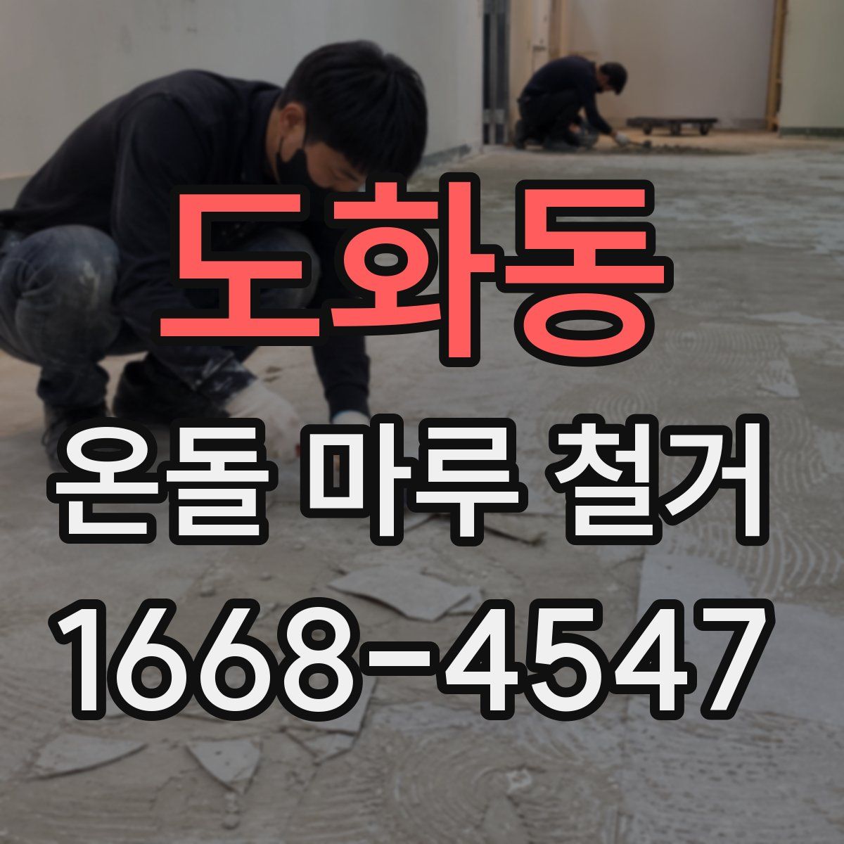 도화동 온돌 마루 철거