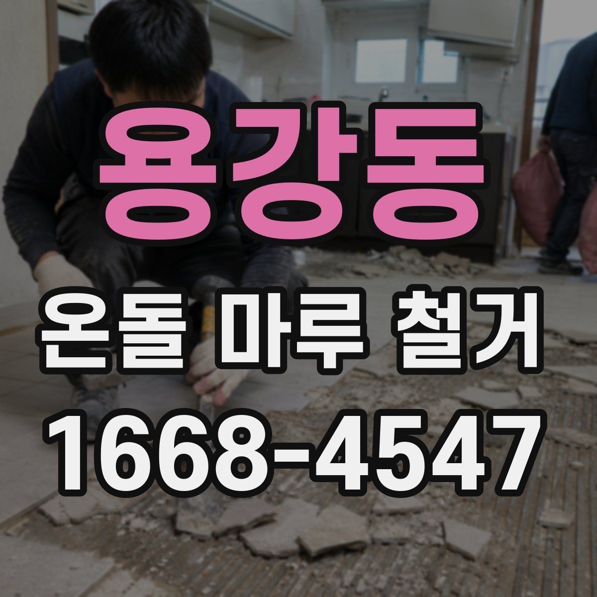 용강동 온돌 마루 철거 후 바닥 재료별 장단점 살펴보기